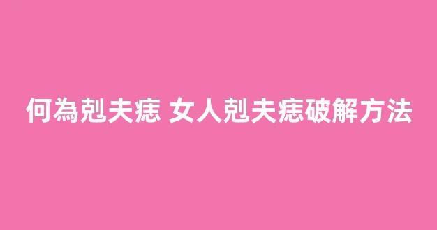 何為剋夫痣 女人剋夫痣破解方法